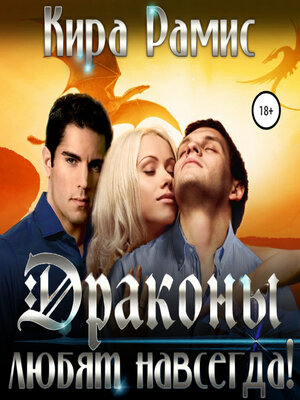 cover image of Драконы любят навсегда!